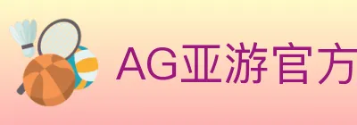 AG亚游官方平台 logo